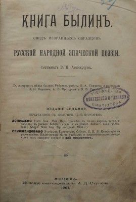 Книга былин. Свод избранных образцов русской народной эпической поэзии. Изд-е 7-е, 1907.